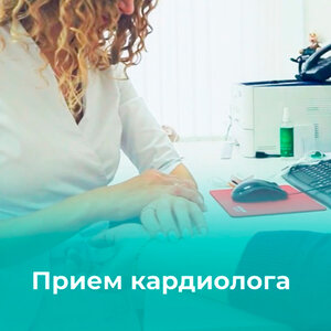 Прием кардиолога в г. Мурманск