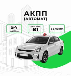 Категория В, автомат для начинающих