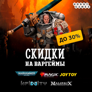 Скидки 30% на варгеймы