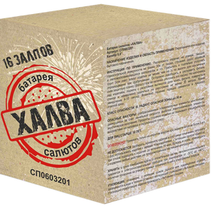 Салют "Халва" 16 залпов