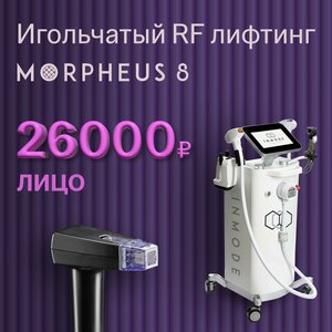 Игольчатый RF-лифтинг Morpheus, лицо