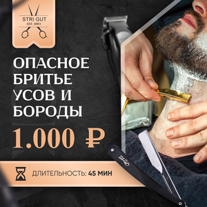 Бритьё бороды опасной бритвой