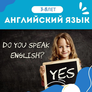 Английский для детей 3-11 лет