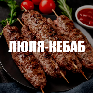 Люля-кебаб