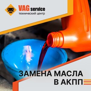VAG Замена масла в АКПП