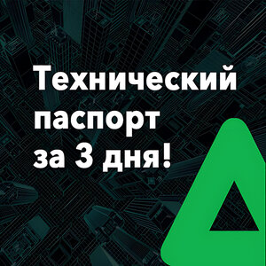 Технический паспорт на квартиру для банка, для лицензии.