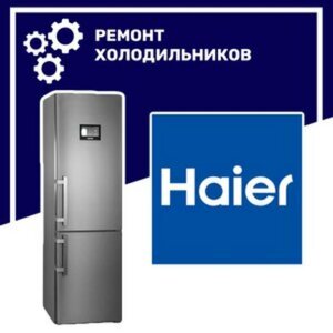Ремонт холодильника "Haier" ("Хаир") в Воронеже.