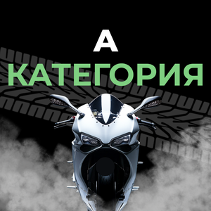 "А" категория