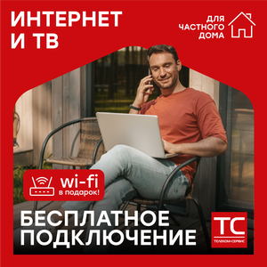 Подключим Интернет и ТВ в ваш дом бесплатно! 