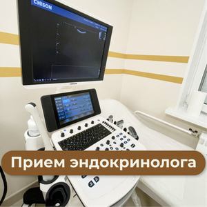 Прием эндокринолога первичный