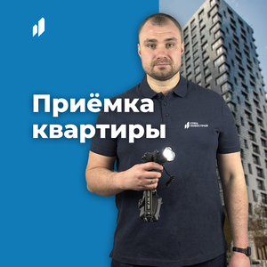 Приемка квартиры в новостройке