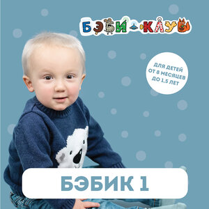 Раннее развитие для малышей от 8 месяцев до 1,5 лет (Бэб