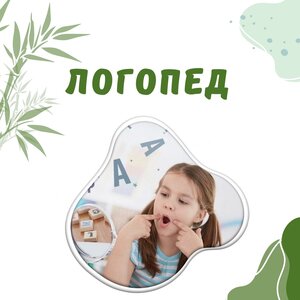 Логопед