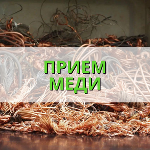 Прием меди