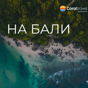 Туры на Бали на 7 ночей! Прямой вылет из Москвы