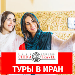 Туры в Иран от туроператора