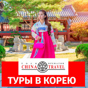Туры в Южную Корею от туроператора 
