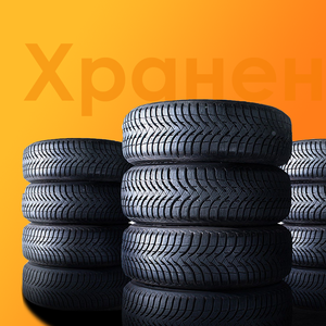 Сезонное хранение шин