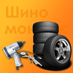 Шиномонтаж