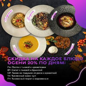 -20% на блюда осеннего меню!