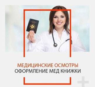 Оформление и продление медкнижки от 2300₽ (санминимум)