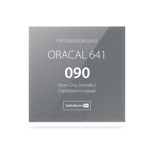 Стекло 4мм Кристалвижен с пленкой Oracal 641 090 Серебри