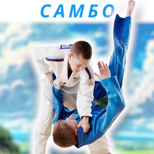 Самбо
