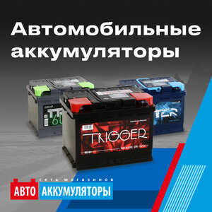 Автомобильные аккумуляторы 