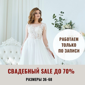 Распродажа свадебных платьев