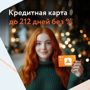 Кредитная карта "Универсальная". До 212 дней без %