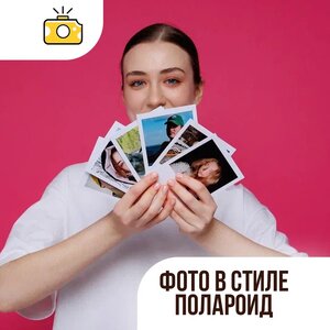Фото в стиле "Полароид" (10,8х8,8 см)