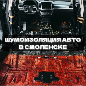 Шумоизоляция автомобиля