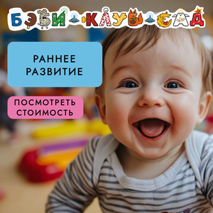 Раннее развитие для малышей от 8 мес до 2,5 лет 