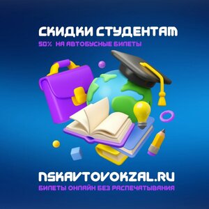 -50% студентам на автобусные билеты nskavtovokzal.ru