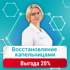Восстановление капельницами с выгодой 20%