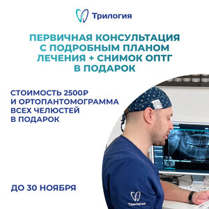 Первичная консультация + снимок ОПТГ — м.Сокол