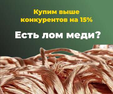 Прием меди в Москве