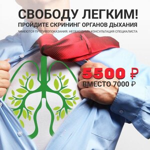 Скрининг легких за 5 500 руб. (вместо 7 000 руб.)