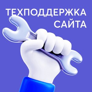 Техподдержка сайта