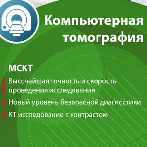 Компьютерная томография (КТ)