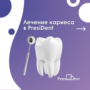 Лечение кариеса в стоматологии "PresiDent"