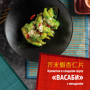 Креветки в сладком соусе васаби с миндалем (185/10 гр)