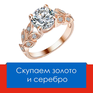 Скупка любого золота и серебра