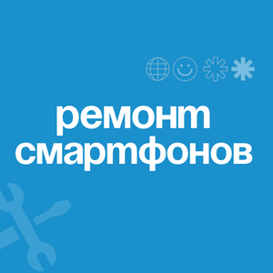 Ремонт смартфонов