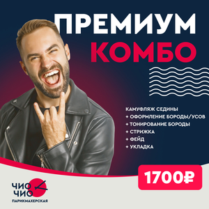 Мужское комбо "Премиум"