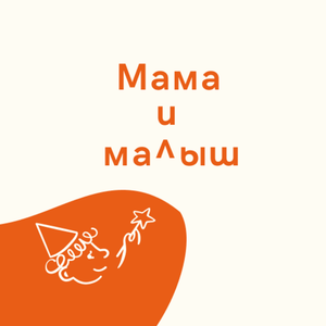 Мама и малыш