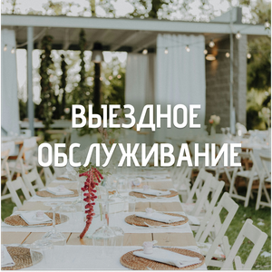 Выездное обслуживание 