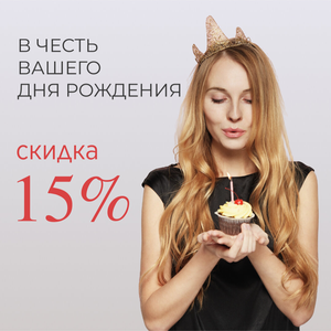 День рождения -15%