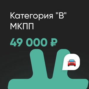 Категория "В". МКПП. Очно
