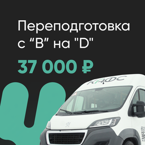 Переподготовка с «B» на «D»